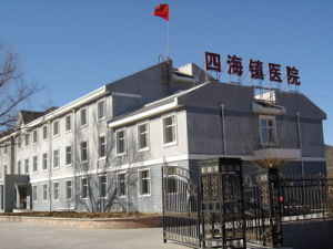 延慶縣四海鎮醫院 延慶縣四海鎮醫院