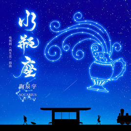 水瓶座[陶辰宇演唱歌曲]