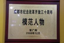 曾廣輝[殘疾人創業之星就業創業成績突出個人]