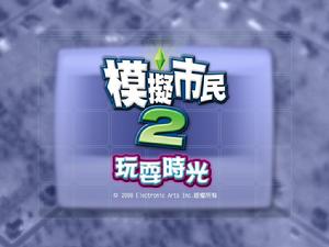 《模擬市民 2：玩耍時光》