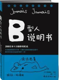 B型人說明書精裝珍藏本 B型人說明書精裝珍藏本