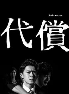 代價[日本2016小栗旬主演網路劇]