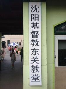 東關教會 東關教會