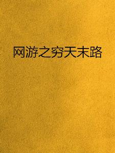 網遊之窮天末路 網遊之窮天末路
