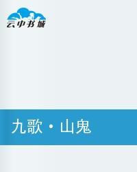 九歌山鬼 九歌山鬼