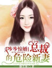 步步驚婚總裁的危險新妻 步步驚婚總裁的危險新妻