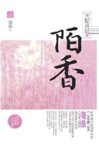 天配良緣之陌香 天配良緣之陌香