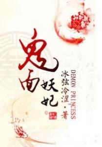 鬼面妖妃 鬼面妖妃