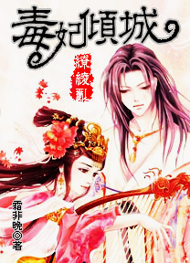 毒妃傾城 毒妃傾城