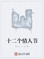 十二個情人節 十二個情人節