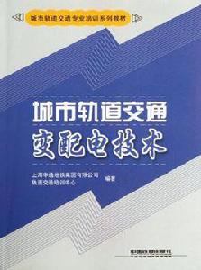 城市軌道交通變配電技術 城市軌道交通變配電技術