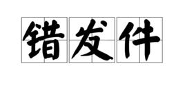 錯發件 錯發件