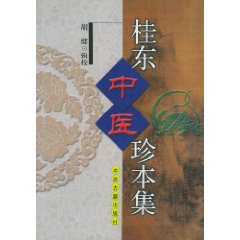 桂東中醫珍本集