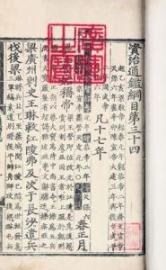 通鑑綱目 通鑑綱目