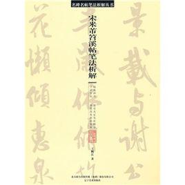 宋米芾苕溪帖筆法析解 宋米芾苕溪帖筆法析解