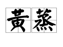 黃蒸 黃蒸