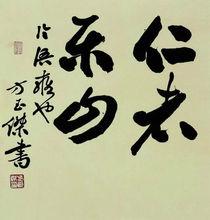 五角星書法組方玉傑書法作品“仁”篇