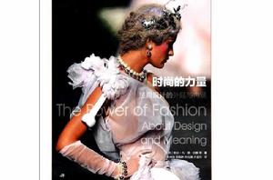 時尚的力量:經典設計的外延與內涵 時尚的力量:經典設計的外延與內涵