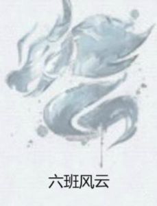 六班風雲 六班風雲