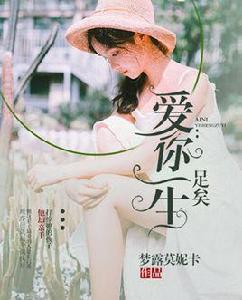 愛你一生足矣 愛你一生足矣