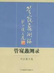書名中的“管窺蠡測”