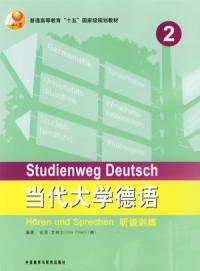 當代大學德語聽說訓練2 當代大學德語聽說訓練2
