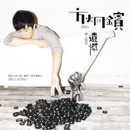 壞人情歌：遺憾