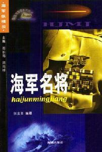海軍名將 海軍名將