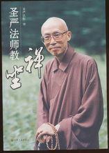 聖嚴法師教坐禪 聖嚴法師教坐禪