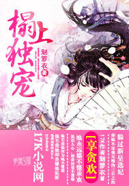 榻上獨寵 榻上獨寵