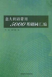 義大利語常用5000基礎辭彙編 義大利語常用5000基礎辭彙編