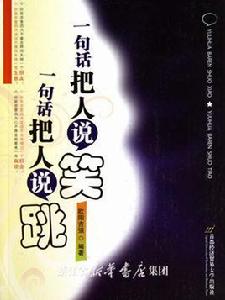 一句話把人說笑一句話把人說跳 一句話把人說笑一句話把人說跳