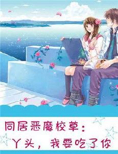 同居惡魔校草:丫頭,我要吃了你 同居惡魔校草:丫頭,我要吃了你