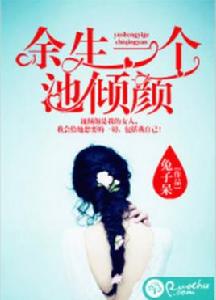 餘生一個池傾顏 餘生一個池傾顏