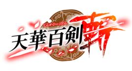 天華百劍-斬- 天華百劍-斬-