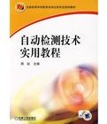 自動檢測技術實用教程 自動檢測技術實用教程