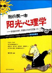 我的第一本陽光心理學 我的第一本陽光心理學