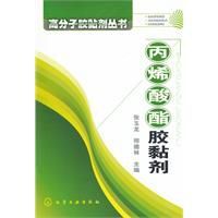 丙烯酸酯膠黏劑 丙烯酸酯膠黏劑