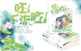 呸,下流胚 呸,下流胚