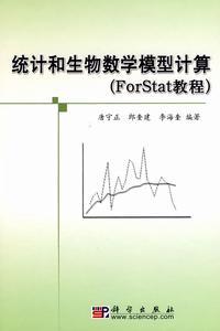 統計和生物數學模型計算