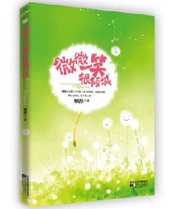 圖書《微微一笑很傾城》
