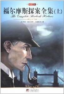 中央福爾摩斯探案集(上中下) 中央福爾摩斯探案集(上中下)