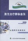 雷射治療靜脈曲張 雷射治療靜脈曲張