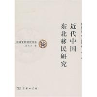 近代中國東北移民研究 近代中國東北移民研究