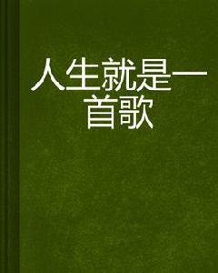 人生就是一首歌 人生就是一首歌