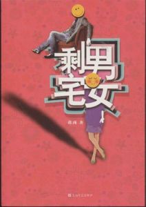 《剩男宅女》