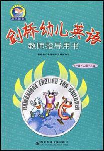 劍橋幼兒英語教師指導用書 劍橋幼兒英語教師指導用書