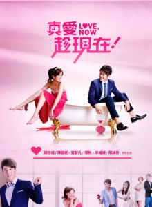 真愛趁現在