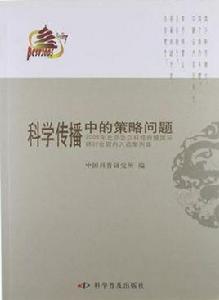 科學傳播中的策略問題 科學傳播中的策略問題