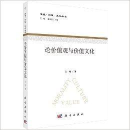 論價值觀與價值文化 論價值觀與價值文化
